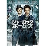 シャーロック・ホームズ [DVD]