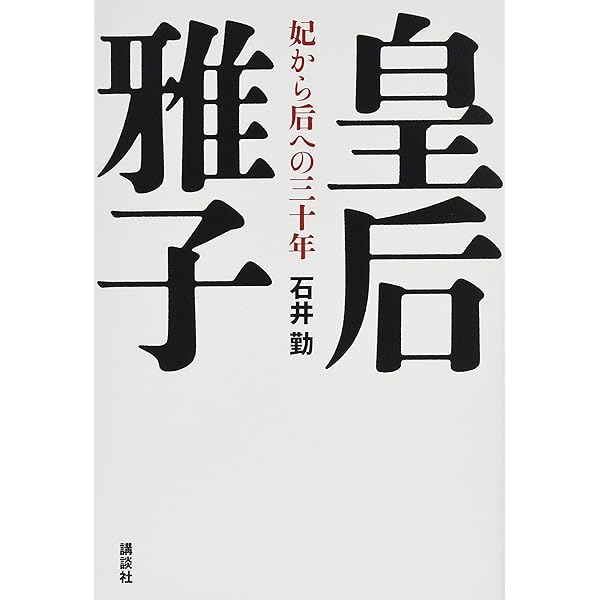 皇后雅子 妃から后への三十年 石井 勤 本 通販 Amazon