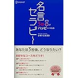 3秒でハッピーになる 名言セラピー