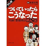 マンガ ついていったらこうなった: 実録!悪徳商法潜入ルポ (文庫ぎんが堂 た 3-1)