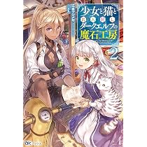 Amazon.co.jp: 少女と猫とお人好しダークエルフの魔石工房(2) (BK