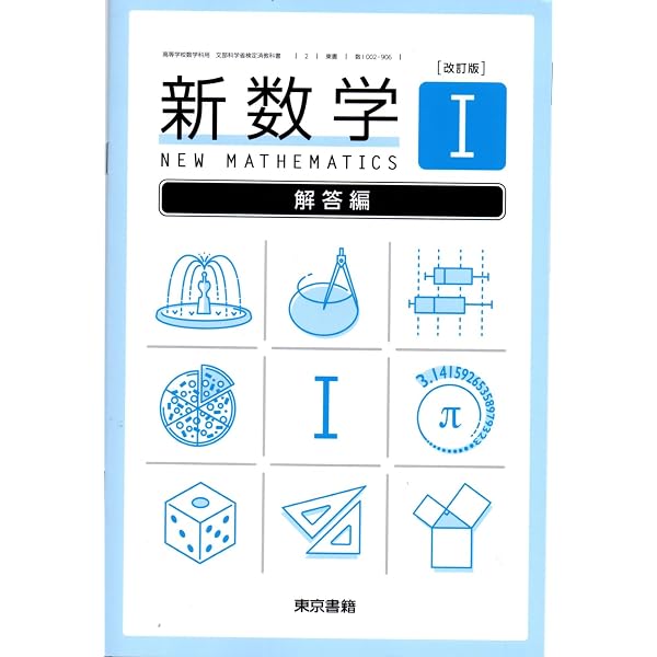 Amazon.co.jp: 新数学I 解答編 [数Ⅰ 705] : 植野 義明: Japanese Books