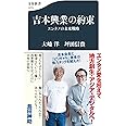 吉本興業の約束 エンタメの未来戦略 (文春新書)