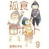 孤食ロボット 9 (ヤングジャンプコミックス)