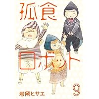 孤食ロボット 1 (ヤングジャンプコミックス) | 岩岡 ヒサエ |本 | 通販