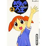 あずまんが大王 2 (電撃コミックス EX)