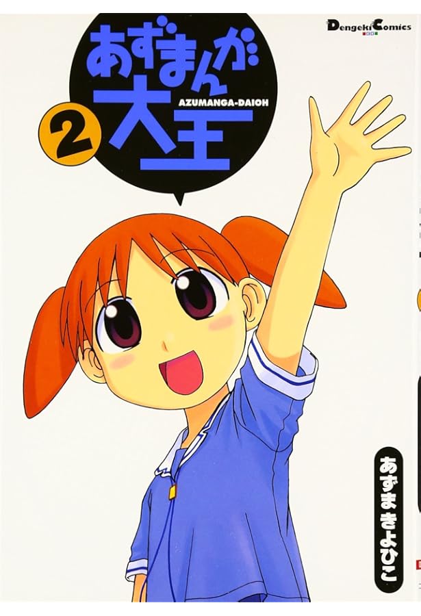 Amazon.co.jp: あずまんが大王 (4) : あずま きよひこ: 本