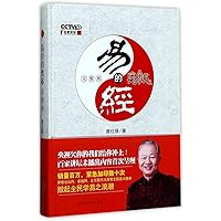 Amazon.co.jp: 易经的奥秘(完整版) : 本