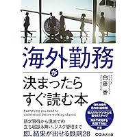 日本人が海外で最高の仕事をする方法――スキルよりも大切なもの