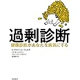 過剰診断: 健康診断があなたを病気にする (単行本)