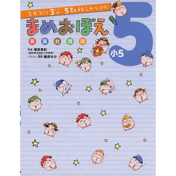 スキマに3分 5教科シャッフル まめおぼえ 小5 | 篠原 菊紀, 藤原ゆか