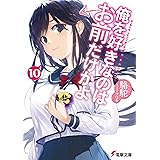 俺を好きなのはお前だけかよ 12 電撃文庫 駱駝 ブリキ 本 通販 Amazon