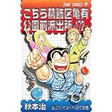 こちら葛飾区亀有公園前派出所 172 (ジャンプコミックス)