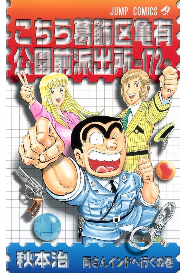 こちら葛飾区亀有公園前派出所 169 | 秋本 治 |本 | 通販 | Amazon