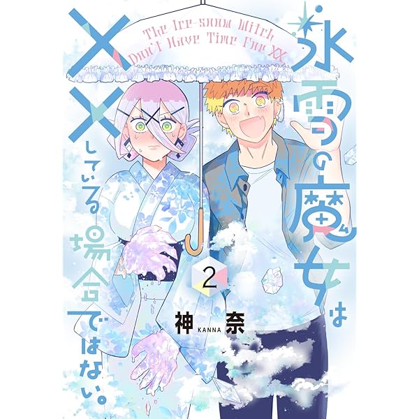 Amazon.co.jp: 氷雪の魔女は××している場合ではない。 (1) (電撃