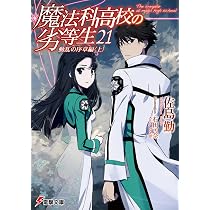 Amazon.co.jp: 魔法科高校の劣等生(21) 動乱の序章編〈上〉 (電撃文庫 