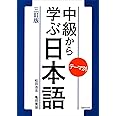 テーマ別 中級から学ぶ日本語 〈三訂版〉