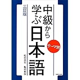テーマ別 中級から学ぶ日本語 〈三訂版〉