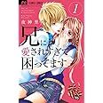 兄に愛されすぎて困ってます (1) (少コミフラワーコミックス)