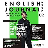 ENGLISH JOURNAL BOOK 2 ~ 英語で世界に触れる「声の雑誌」リターンズ[音声DL付] (English Journal Edition)