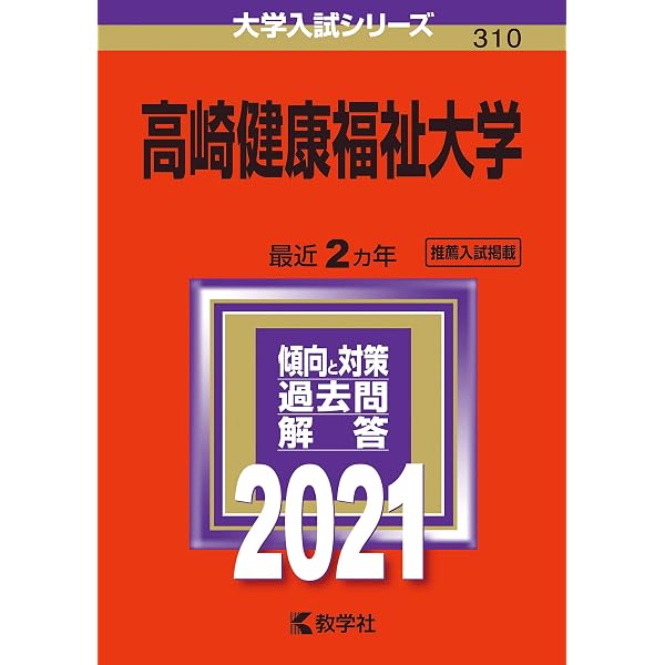 高崎健康福祉大学 (2025年版大学赤本シリーズ) | 教学社編集部 |本