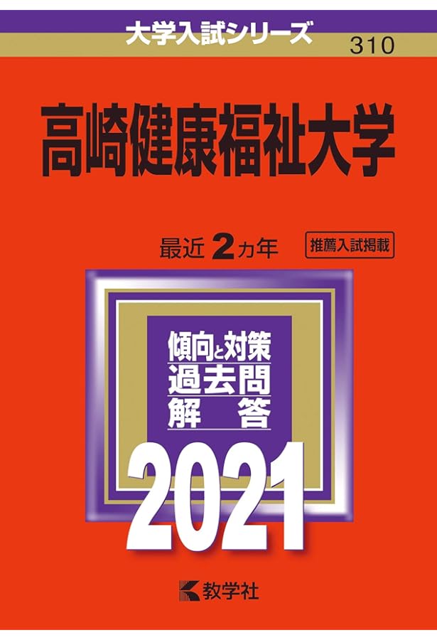 高崎健康福祉大学 (2025年版大学赤本シリーズ) | 教学社編集部 |本