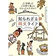 知られざる縄文ライフ: え?貝塚ってゴミ捨て場じゃなかったんですか!?