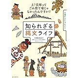 知られざる縄文ライフ: え?貝塚ってゴミ捨て場じゃなかったんですか!?