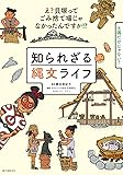 知られざる縄文ライフ: え?貝塚ってゴミ捨て場じゃなかったんですか!?