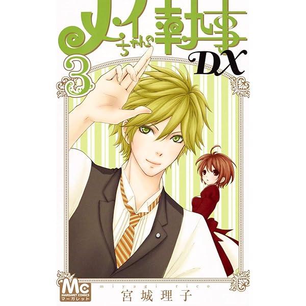 Amazon.co.jp: メイちゃんの執事DX 1 (マーガレットコミックス