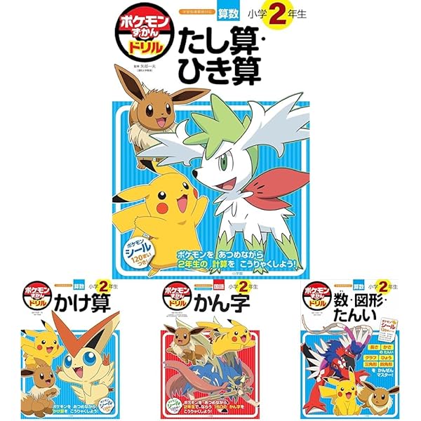 ポケモンずかんドリル 小学2年生 4冊セット |本 | 通販 | Amazon