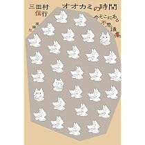 Amazon.co.jp: オオカミの時間: 今そこにある不思議集 : 三田村信行