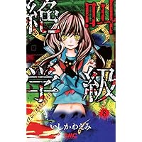 絶叫学級 　1~27巻セット　ビニールカバー付 絶叫学級 1~27巻セット ビニールカバー付 Amazon.co.jp: 絶叫