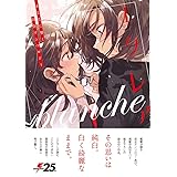 エクレア blanche あなたに響く百合アンソロジー