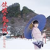 佐渡の鬼太鼓（初回生産限定盤）