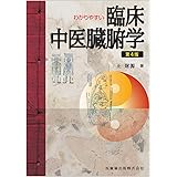 わかりやすい 臨床中医臓腑学 第4版