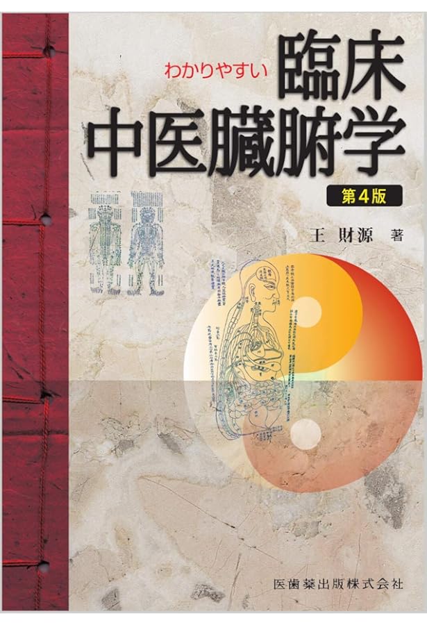 わかりやすい 臨床中医実践弁証トレーニング 第2版 | 王 財源 |本