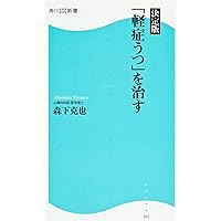 Amazon.co.jp: 薬なし、自分で治すパニック障害 (角川SSC新書