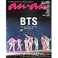 anan(アンアン)2022/6/22号 No.2303[今、世界に広がる、ボーダレスカルチャー/BTS]