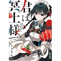 君は冥土様。 (1) (サンデーうぇぶりSSC) | しょたん |本 | 通販