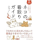 ネコの看取りガイド 増補改訂版
