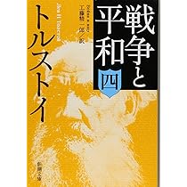 戦争と平和(三) (新潮文庫) | トルストイ, 精一郎, 工藤 |本 | 通販  