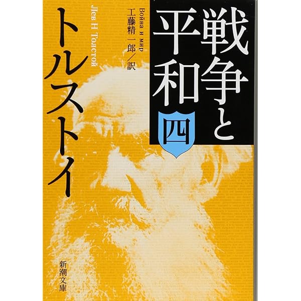 : 戦争と平和(全6巻) (岩波文庫) : トルストイ, 藤沼 貴: 本