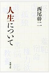 人生について（新潮文庫） Kindle版