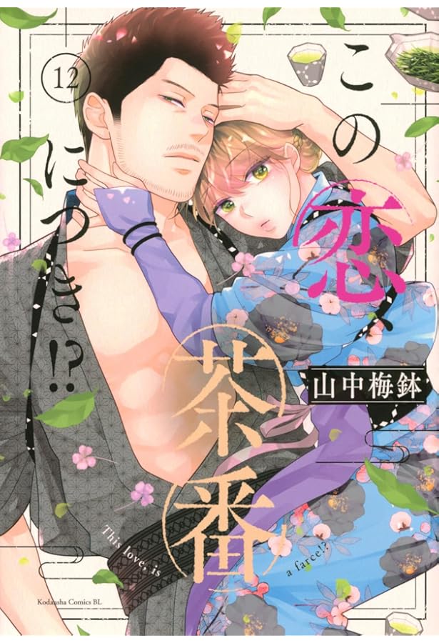 この恋、茶番につき!?(11) (BE LOVE KC) | 山中 梅鉢 |本 | 通販 | Amazon