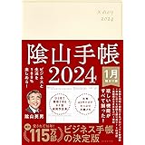 ビジネスと生活を100%楽しめる！ 陰山手帳2024（アイボリー）