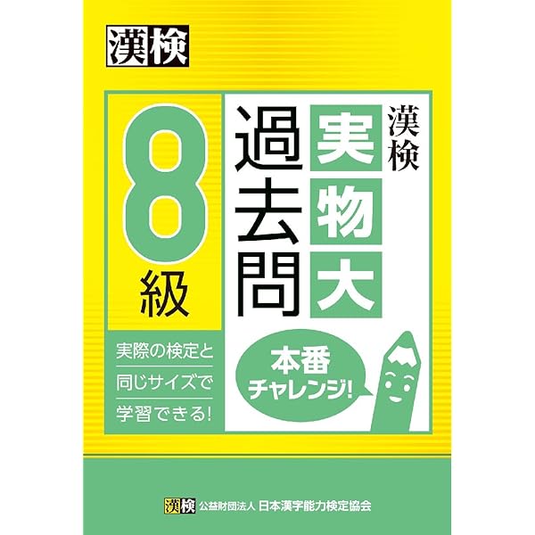 漢検 8級 過去問題集 2022年度版 | 公益財団法人 日本漢字能力