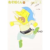 おそ松くん 19 (竹書房文庫 O 19)
