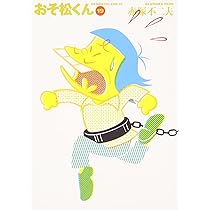 Amazon.co.jp: おそ松くん 19 (竹書房文庫 O 19) : 赤塚 不二夫