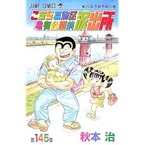 こちら葛飾区亀有公園前派出所 145 (ジャンプコミックス) | 秋本 治